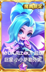 K/DA ALL OUT 超级巨星 小小萨勒芬妮