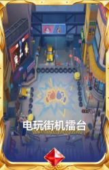 电玩街机擂台