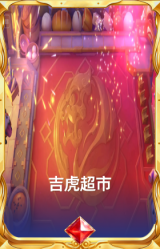 吉虎超市