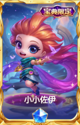 小小佐伊