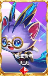 星域贤者 思思