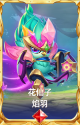 花仙子 焰羽