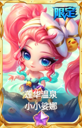 莲华温泉 小小娑娜