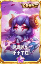 灵魂莲华 小小千珏
