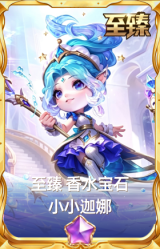 至臻 香水宝石 小小迦娜