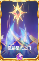 至臻星光之门