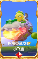 柠檬香草女仆 小飞吉