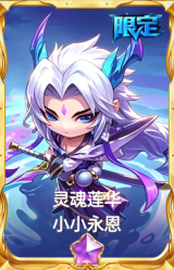 灵魂莲华 小小永恩