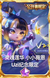 灵魂莲华 小小薇恩 Uzi纪念限定