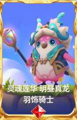 灵魂莲华 明昼真龙 羽饰骑士