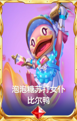 泡泡糖苏打女仆 比尔鸭
