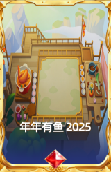 年年有鱼 2025