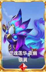 灵魂莲华 夜幽 银翼