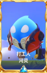 打工人 河灵