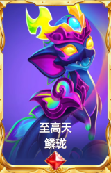 至高天 鳞珑