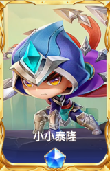 小小泰隆