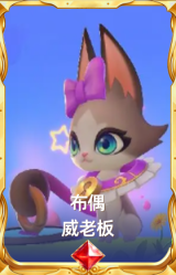 布偶 威老板