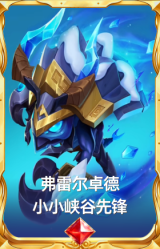 弗雷尔卓德 小小峡谷先锋