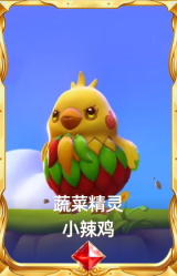 蔬菜精灵 小辣鸡