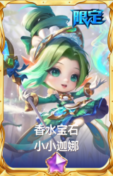 香水宝石 小小迦娜