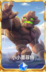 小小墨菲特