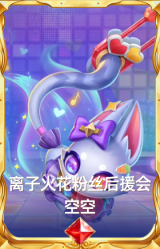 离子火花粉丝后援会 空空