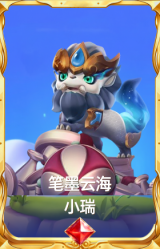 笔墨云海 小瑞