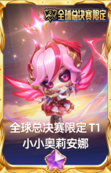 全球总决赛限定·T1·小小奥莉安娜