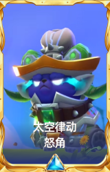 太空律动 怒角