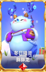 冬日精灵 胖胖龙
