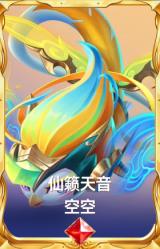 仙籁天音 空空