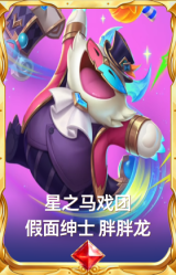 星之马戏团 假面绅士 胖胖龙