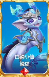 白鳞小仙 鳞珑