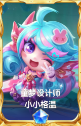 童梦设计师 小小格温