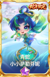 青蛇 小小萨勒芬妮