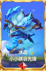 冰霜 小小峡谷先锋