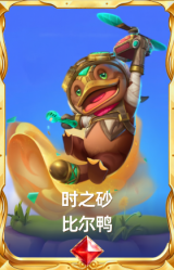 时之砂 比尔鸭