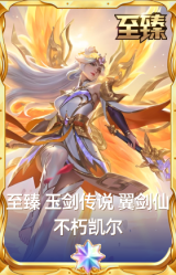 至臻 玉剑传说 翼剑仙 不朽凯尔