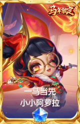 一马当先 小小阿萝拉