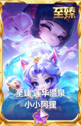 至臻 莲华温泉 小小阿狸