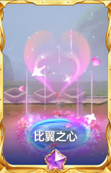 比翼之心