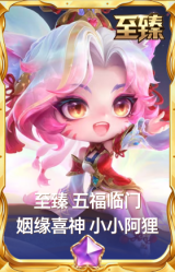 至臻 五福临门 姻缘喜神 小小阿狸