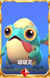 啵啵龙