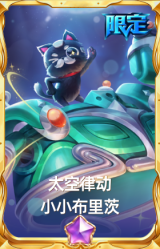 太空律动 小小布里茨