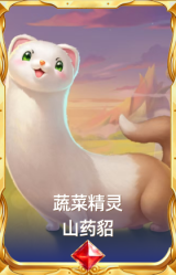 蔬菜精灵 山药貂