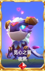 觅心之翼 夜煞