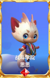 战斗学院 思思