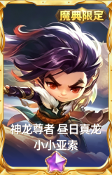 神龙尊者 昼日真龙 小小亚索