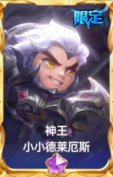 神王 小小德莱厄斯