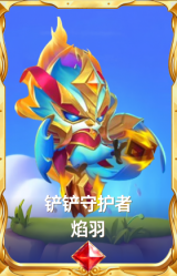 铲铲守护者 焰羽